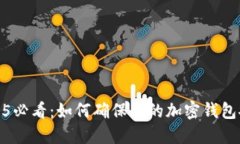 2025必看：如何确保你的加密钱包安全