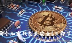 2025必看：哪个加密钱包最安全？立即了解你的选