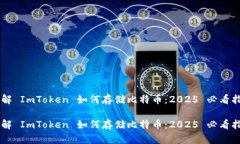 了解 ImToken 如何存储比特币：2025 必看指南了解