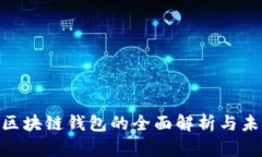 2025必看：区块链钱包的全面解析与未来发展趋势