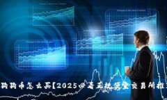  狗狗币怎么买？2025必看正规便宜交易所推荐