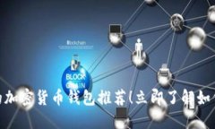 2025必看：最优秀的加密货币钱包推荐！立即了解
