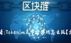 2025必看：Tokenim元宇宙游戏怎么玩？立即了解！