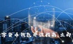 2025必看！数字货币钱包开设指南，立即掌握最新