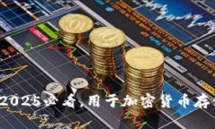 币圈钱包概述：2025必看，用于加密货币存储与交