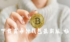 2025必看！立即下载易币付钱包最新版，畅享便捷