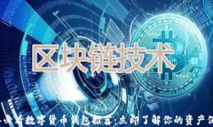 2022年必看数字货币钱包推荐：立即了解你的资产