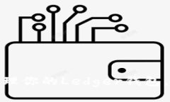 2025必看：如何有效管理你的Ledger钱包，立即保护