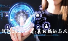 比特派钱包2025必看：真相揭秘与风险应对