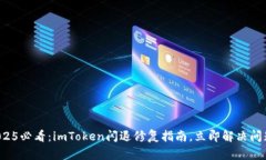 2025必看：imToken闪退修复指南，立即解决问题！