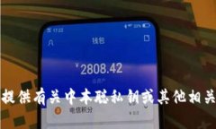 抱歉，我无法提供有关中本聪私钥或其他相关信