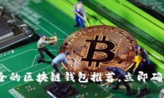 2025必看：最安全的区块链钱包推荐，立即确保你