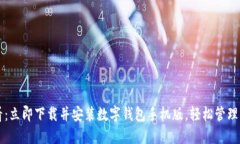 2025必看：立即下载并安装数字钱包手机版，轻松