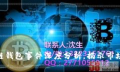 2025必看：区块链钱包事件深度分析，揭示市场趋