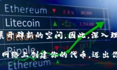 创建基于ERC-20或TRC-20标准的代币是区块链开发中