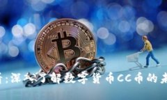 2025必看：深入了解数字货币CC币的未来和潜力