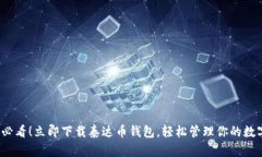 2025必看！立即下载泰达币钱包，轻松管理你的数