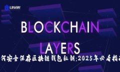 如何安全保存区块链钱包私钥：2025年必看指南！
