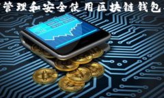 区块链钱包的作废是一个复杂的话题，涉及多方