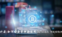 2025必看：如何安全管理和使用imToken Keystore文件