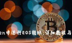 如何在imToken中进行EOS转账：详细教程与常见问题