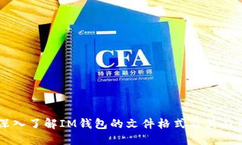 深入了解IM钱包的文件格式及其应用
