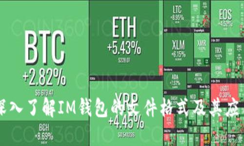 深入了解IM钱包的文件格式及其应用