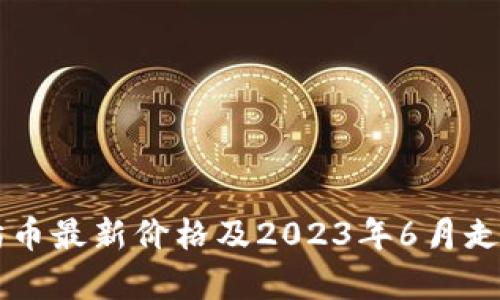 以太坊币最新价格及2023年6月走势分析