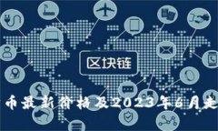 以太坊币最新价格及2023年6月走势分析