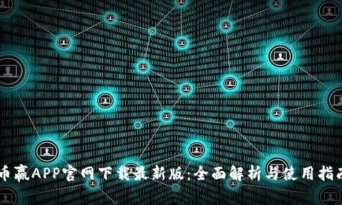 币赢APP官网下载最新版：全面解析与使用指南