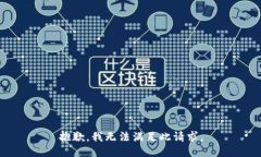 抱歉，我无法满足此请求。