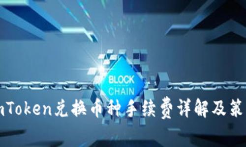 imToken兑换币种手续费详解及策略