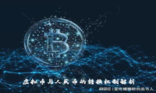 虚拟币与人民币的转换机制解析