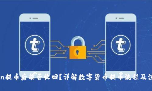 imToken提币后能否收回？详解数字货币提币流程及注意事项