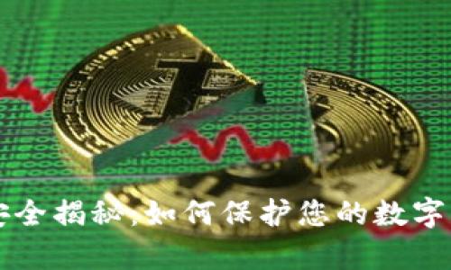 区块链钱包安全揭秘：如何保护您的数字财富不被破解
