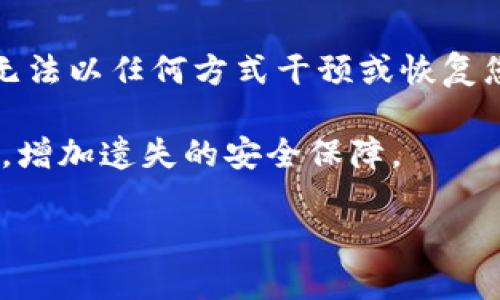 如何找回丢失的TokenIm私钥：全面指南
TokenIm, 私钥找回, 区块链安全, 数字资产保护/guanjianci

在区块链技术飞速发展的今天，数字资产的管理变得愈发重要。TokenIm作为一个新兴的钱包应用，提供了便捷的方式来管理和储存您的加密货币。然而，许多用户在使用TokenIm的过程中，可能会因为各种原因而丢失私钥，这会对其资产造成极大的影响。在本文中，我们将深入探讨如何找回丢失的TokenIm私钥、私钥的安全性，以及相关的最佳实践。此外，我们还会解答一些常见问题，以帮助用户更加全面地理解如何保护自己的数字资产。

一、了解TokenIm私钥的重要性
私钥是您的数字资产的“钥匙”，一旦丢失或者获取控制权不当，您将无法访问自己的资产。TokenIm的私钥不仅用于访问您的钱包，还在交易时进行签名，以确保交易的有效性。因此，理解私钥的作用和重要性是每一个数字资产持有者必须重视的事情。

二、如何找回丢失的TokenIm私钥
找回丢失的私钥并不是一件容易的事情，但以下几种方法可能会有所帮助：
ol
    listrong检查备份文件/strong：如果您曾经备份过您的钱包文件，首先要检查一下备份文件。在您的计算机或云存储上，寻找以.kdbx、.json等格式保存的文件。确保在进行搜索时考虑到所有可能的存储位置。/li
    listrong使用助记词恢复/strong：如果您在设置TokenIm时记录了助记词，可以使用这些助记词恢复钱包。助记词是一个由12或24个单词组成的短语，提供了一种比私钥更简便的方法来访问您的钱包。找到助记词后，您可以重新生成您的私钥。/li
    listrong联系客服/strong：如果您无法自行找回私钥，可以尝试联系TokenIm的客服。虽然他们可能无法直接帮助您找回私钥，但他们或许可以提供一些建议和指导。/li
    listrong寻找专业服务/strong：在某些情况下，专业的数字资产恢复服务可能能够帮您找回丢失的私钥。这些服务通常会收取一定费用，且成功率并不保证，因此需谨慎选择。/li
/ol

总的来说，在任何情况下都要尽量保持冷静，并采取必要的步骤来找回丢失的私钥。最重要的是，要在日常使用中就养成备份私钥和助记词的习惯。

三、如何制作和存储私钥的备份
制作和存储私钥备份是保护数字资产安全的重要一环。以下是一些最佳实践：
ol
    listrong纸质备份/strong：最安全的方式是将私钥纸质化，写在纸上并妥善保存。可以使用防水、防火的材料来存储，以增加其耐久性。/li
    listrong加密存储/strong：如果您选择以数字形式保存私钥，务必将其加密。使用强密码加密后，通过U盘或安全云存储服务保存。/li
    listrong三处存储/strong：将备份存储在不同的地点和不同的介质中，确保在任何情况下都有可用的备份。/li
    listrong定期检查/strong：定期对备份进行检查，确认其是否还可用，确保在需要时能够快速找到。/li
/ol

四、常见问题解析

h4问题一：TokenIm私钥丢失后可以找回吗？/h4
TokenIm私钥丢失后是否可以找回，主要依赖于您是否有进行备份。如果您在使用TokenIm时已经进行了钱包的备份，或者记录了助记词，那么找回私钥的几率是相对较高的。备份和助记词能帮助您重新生成私钥，从而访问您的资产。

若是没有做过任何备份，找回私钥的可能性就会极低，这是因为私钥是随机生成的，无法被恢复。在此情况下，资产也将无法取用。因此，在使用所有类型的钱包时，强烈建议用户养成备份私钥和助记词的习惯。

h4问题二：如何避免未来再次丢失TokenIm私钥？/h4
要有效避免再次丢失TokenIm的私钥，用户需采取一些预防措施。首先，确保您在创建钱包时立即备份好私钥或助记词，并进行合理的存储。其次，定期检查您的备份，确保它们的完整性且可以随时访问。此外，考虑使用硬件钱包来存储您的私钥，硬件钱包在安全性和使用便利性方面都具有优势，可以有效降低丢失的风险。

另外，您也可以考虑使用多重签名钱包，这种钱包需要多个私钥才能进行交易。即使其中一个私钥丢失，您仍然能够使用其他私钥来保护资产。

h4问题三：丢失TokenIm私钥后会影响我的资产安全吗？/h4
丢失TokenIm私钥后，您将无法访问与该私钥相关的所有数字资产，因此在这个特定的角度来看，会直接影响到您的财产安全。如果私钥被他人获取，在没有安全保护的情况下，可能导致您的资产面临被盗的风险。当然，这个风险依赖于各种因素，例如您是否启用了额外的安全措施（如二次验证）。

为了保护资产安全，用户必须定期审查他们的安全措施，并保持警惕。一旦发现任何可疑活动，应立即采取行动，例如更改密码或关闭账户。

h4问题四：如果找不回TokenIm私钥，资产是否就真的无法取出？/h4
如果找不回TokenIm私钥，理论上，您将无法通过任何方式访问与该私钥相关联的资产。由于区块链技术的去中心化特性，私钥就是唯一能够控制和转移相应数字资产的手段。即使是TokenIm的官方团队也无法以任何方式干预或恢复您的私钥，确保用户资产的安全性和隐私性。

在这种情况下，您的资产实际上处于“死亡状态”，不再能够进行任何交易，这也是为什么在数字资产的管理中，私钥的保管显得极为重要。建议在使用币种及交易所时，尽量选择支持助记词与密钥备份的平台，增加遗失的安全保障。

总之，丢失TokenIm私钥的确会导致访问资产的困难，因此用户需要时刻保持警觉，务必定期备份并妥善保存私人密钥和助记词。