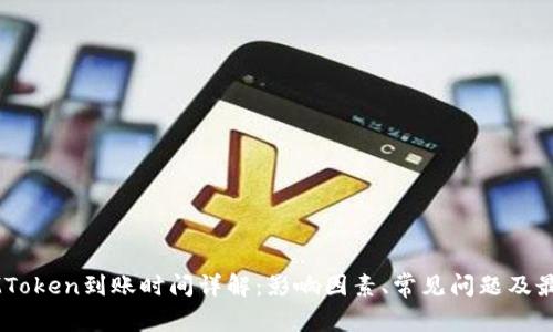 货币IMToken到账时间详解：影响因素、常见问题及最佳实践