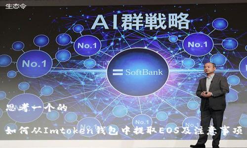 思考一个的

如何从Imtoken钱包中提取EOS及注意事项