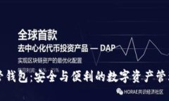 区块链托管钱包：安全与便利的数字资产管理解