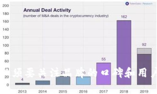    如何有效推广Tokenim：策略与方法  / 

 guanjianci  Tokenim, 区块链, 推广策略, 数字货币  /guanjianci 

## 一、什么是Tokenim？

在深入探讨Tokenim的推广策略之前，首先需要明确Tokenim是什么。Tokenim是一个基于区块链技术的平台，旨在提供安全、高效和透明的资产交易服务。它利用智能合约和去中心化的特性，使得用户可以更方便地管理和交易数字资产。随着数字货币的普及和区块链技术的发展，Tokenim应运而生，成为了资产管理和交易的新选择。

Tokenim不仅仅是一个交易平台，它更是一个生态系统。通过Tokenim，用户可以实现资产的 Token化，从而在全球范围内进行交易。Tokenim希望让用户能够以更低的成本、更高的效率进行资产交易，并通过区块链的透明性来提高用户的信任感。

## 二、Tokenim的推广策略

为了让Tokenim在市场中脱颖而出，制定一个有效的推广策略是至关重要的。以下是一些可行的推广策略：

### 1. 社交媒体营销

社交媒体是现代营销的重要工具。通过Facebook、Twitter、Instagram等平台，可以迅速将Tokenim的消息传播到潜在用户面前。制定针对性的内容策略，定期发布关于Tokenim的简介、更新和用户成功故事，可以吸引用户的关注。

### 2. 内容营销

通过撰写高质量的文章、博客和案例研究，提供有价值的信息，帮助用户了解区块链和Tokenim的运作。分享行业趋势、市场分析和技术创新等内容，来建立权威性，吸引更多的用户。

### 3. 合作与伙伴关系

与其他区块链项目、企业和投资者建立合作关系，分享资源和用户数据。在行业大会、展览和其他活动中，与合作伙伴共同推广Tokenim，提升品牌知名度。

### 4. 社区建设

建立Tokenim用户社区，定期举办线上或线下的社群活动，增加用户之间的互动和粘性。同时，可以在社区中收集用户反馈，进一步产品和服务。

### 5. SEM和

通过搜索引擎营销（SEM）和搜索引擎（）提高网站的可见性和流量。根据关键词的研究，Tokenim的网站内容，让更多的人在搜索相关信息时能找到Tokenim。

### 6. 线上广告

利用Google Ads、Facebook Ads等线上广告渠道，吸引潜在用户的关注，特别是针对潜在的投资者和区块链爱好者进行精准投放。

## 三、推广Tokenim可能遇到的问题

在推广Tokenim过程中，可能会面临一些挑战和问题。理解这些问题及其解决方法将帮助提高推广效果。以下是四个可能相关的问题。

### 1. 如何提升Tokenim的品牌知名度？

提升品牌知名度的方法

品牌知名度对于任何项目的成功都至关重要。要提升Tokenim的品牌知名度，可以采取以下几个策略：

1.1 制定清晰的品牌定位

首先，要明确Tokenim的市场定位。确定你的目标用户是谁，他们的需求是什么，以及Tokenim可以为用户提供哪些独特的价值。这种清晰的定位将帮助你在推广中传递准确的信息。

1.2 投资品牌宣传

利用线上和线下的广告渠道进行品牌宣传。例如，可以在区块链相关的网站、论坛和社交媒体上投放广告，增加Tokenim的曝光率。此外，还可以参加行业活动、展会，直接与潜在用户接触。

1.3 与意见领袖合作

与行业内的意见领袖和影响者建立合作，通过他们的影响力来提升Tokenim的知名度。这些意见领袖可以是区块链专家、投资人、资本家或者其他与区块链有关系的人物。

1.4 整合营销传播

通过整合不同的营销渠道，如社交媒体、邮件营销、线下活动等，形成一个统一的品牌传播策略，确保Tokenim的信息一致并频繁出现在用户的视野中。

### 2. 如何吸引和留住用户？

吸引和留住用户的技巧

在竞争激烈的市场中，吸引并留住用户是成功的关键。以下是一些实用的方法：

2.1 用户体验

确保Tokenim的平台界面简洁易用，用户能够轻松完成交易。提供详细的操作指导和帮助文档，帮助新用户快速上手。

2.2 提供优质的客户服务

无论是通过在线聊天、邮件还是电话，为用户提供及时而专业的客户支持，以解答他们的疑问和问题，增强用户的信任感。

2.3 激励方案

设计一些用户激励方案，比如优惠券、推荐奖励、交易返现等，鼓励用户参与和交易，从而提高用户留存率。

2.4 定期更新与反馈

定期向用户推送最新的产品更新、功能改进等信息，展示Tokenim的不断进步与发展。此外，收集用户的反馈意见和建议，能够帮助改进产品和服务，使其更符合用户的需求。

### 3. 如何处理负面口碑和危机？

处理负面口碑与危机的对策

负面口碑和危机是任何品牌都可能经历的事情，关键在于如何应对。以下是一些应对策略：

3.1 及时响应

当遇到负面反馈或危机时，及时作出反应是至关重要的。在社交媒体和其他平台上，迅速发布声明，表明你的立场和态度，避免信息的误传和蔓延。

3.2 透明与诚实

在处理危机时，保持透明的态度将增加公众的信任。诚实地对待问题，承认错误并表明改正措施，能够更快平息公众的不满。

3.3 制定危机应对计划

在危机发生之前，提前制定一套应对机制和计划，以便在危机发生时能够迅速反应，降低负面影响。

3.4 加强正面宣传

在危机之后，增加正面宣传，展现Tokenim的社会责任感和积极形象，努力修复品牌形象，争取用户的重新信任。

### 4. 在竞争激烈的市场中如何保持竞争优势？

保持竞争优势的策略

在一个竞争激烈的市场中，保持竞争优势至关重要，可以采取以下方法：

4.1 持续创新

不断探索和引入新的技术和功能，以提高Tokenim的竞争力。关注行业趋势，及时调整产品策略以满足市场需求。

4.2 用户反馈驱动

通过定期收集用户反馈，了解他们的需求和痛点，并不断根据用户的反馈改进产品，提升用户满意度和忠诚度。

4.3 建立良好的合作关系

与其他区块链企业和项目建立良好的合作关系，进行资源共享和协同推广，借助合作伙伴的市场影响力来提升Tokenim的知名度和接受度。

4.4 强化品牌形象

通过整合营销传播，传递Tokenim的核心价值观，以强化品牌形象，增强用户的归属感。在品牌上做出长远的决策，以便更好地适应未来市场。

## 总结

Tokenim的推广不仅仅依赖于一个策略，而是需要多管齐下，通过社交媒体、内容营销、用户社区等多种方式来提高品牌的曝光度和用户的参与度。同时，必须要关注品牌的口碑和用户的反馈，通过持续的创新与优质服务来维护和提升Tokenim的市场竞争力。