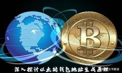 深入探讨以太坊钱包地址生成原理