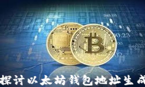 
深入探讨以太坊钱包地址生成原理