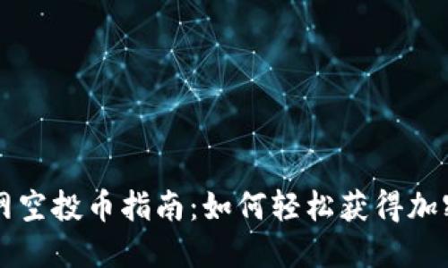 IM钱包官网空投币指南：如何轻松获得加密货币奖励