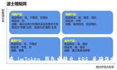 如何在 imToken 钱包中转出 EOS 并确保安全