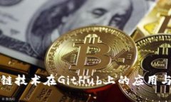 区块链技术在GitHub上的应用与发展