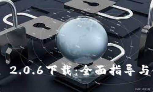 imToken 2.0.6下载：全面指导与使用技巧