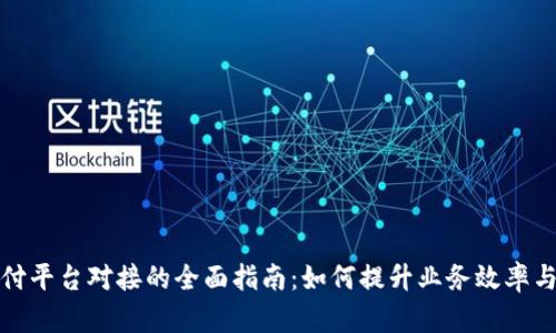 虚拟币支付平台对接的全面指南：如何提升业务效率与用户体验