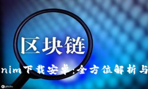最新Tokenim下载安卓：全方位解析与使用指南
