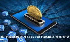 : 如何安全有效地使用TRC20提取地址进行加密货币