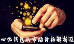 加密货币去中心化钱包的市场价格解析及影响因